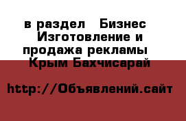  в раздел : Бизнес » Изготовление и продажа рекламы . Крым,Бахчисарай